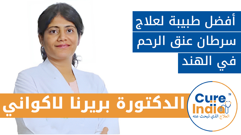 الدكتورة بريرنا لاكواني: أفضل طبيبة لعلاج سرطان عنق الرحم في الهند